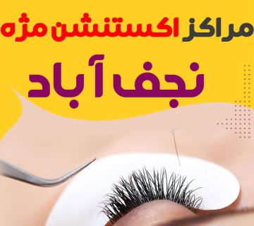مرکز اکستنشن مژه نجف آباد