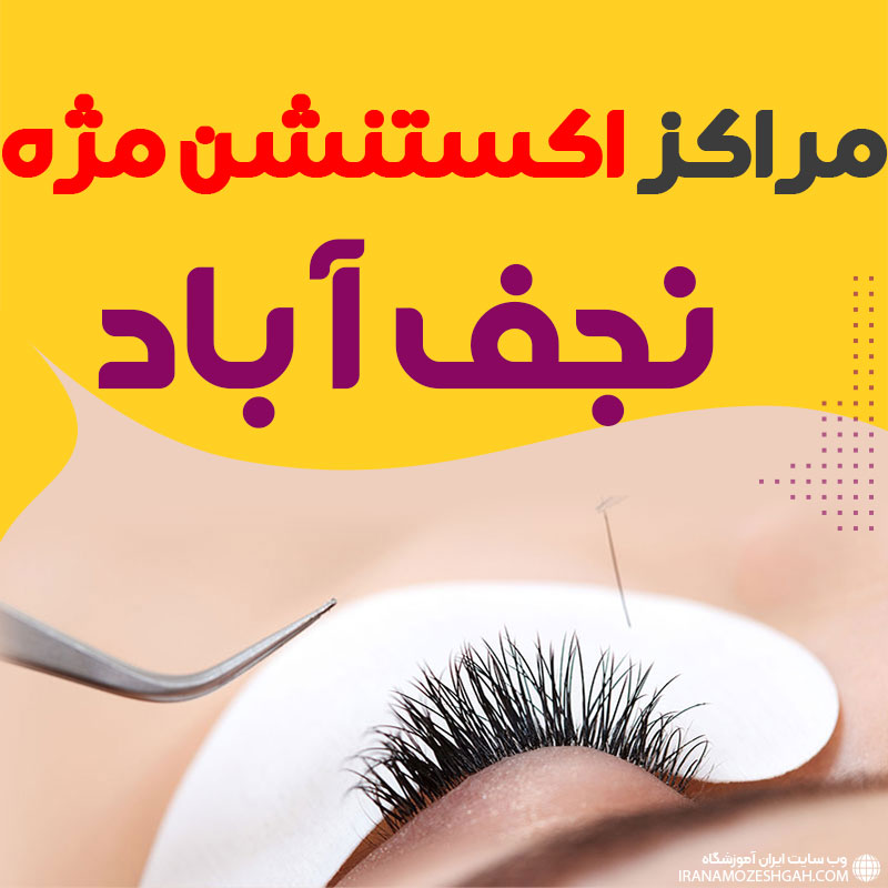 مرکز اکستنشن مژه نجف آباد