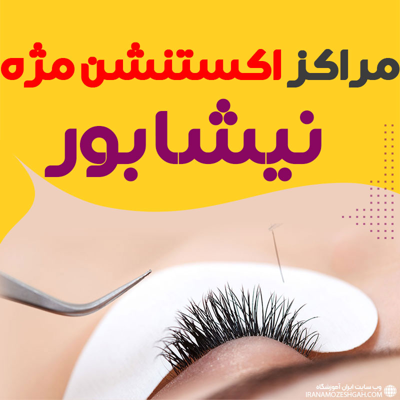 مرکز اکستنشن مژه نیشابور