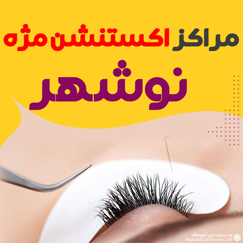 مرکز اکستنشن مژه نوشهر