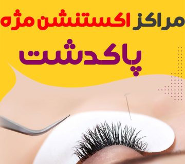 مرکز اکستنشن مژه پاکدشت