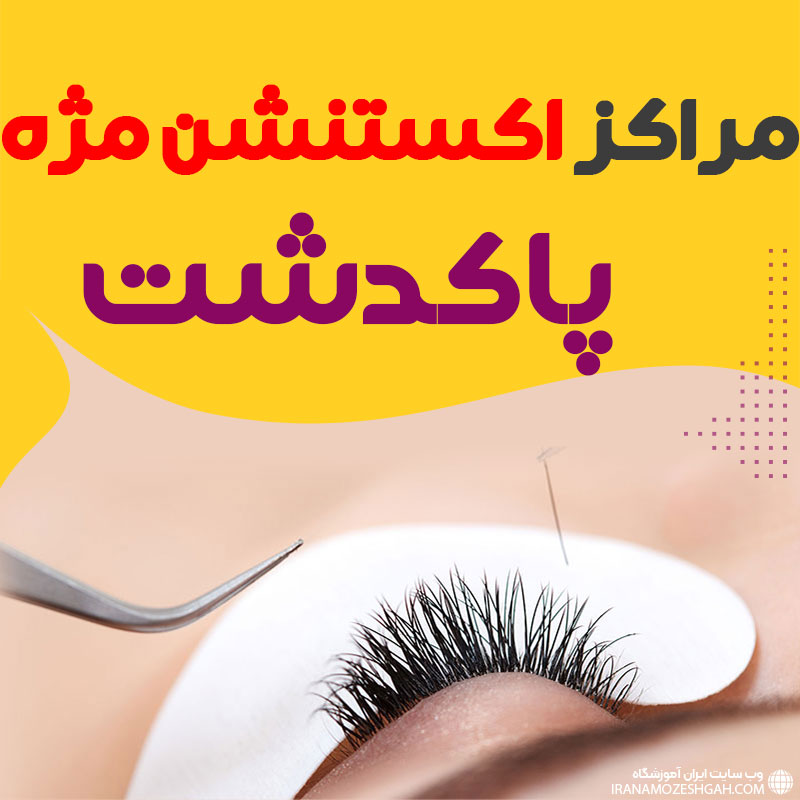 مرکز اکستنشن مژه پاکدشت
