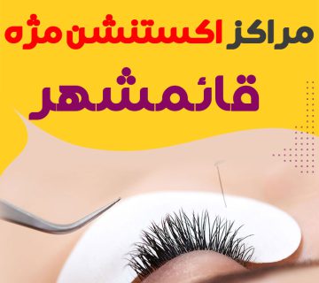 مرکز اکستنشن مژه قائمشهر