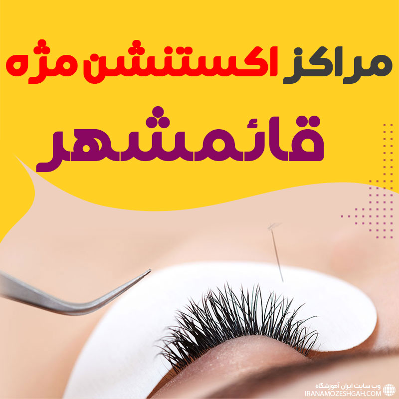 مرکز اکستنشن مژه قائمشهر