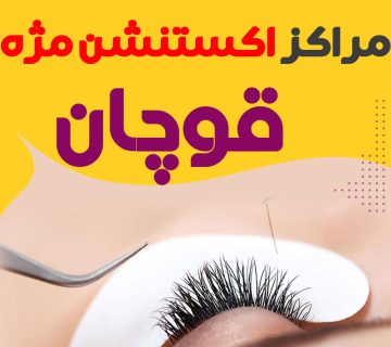 مرکز اکستنشن مژه قوچان