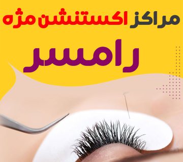 مرکز اکستنشن مژه رامسر