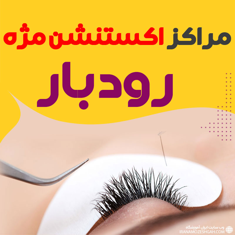 مرکز اکستنشن مژه رودبار