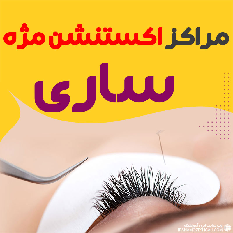 مرکز اکستنشن مژه ساری