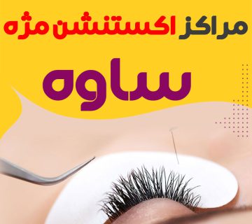 مرکز اکستنشن مژه ساوه