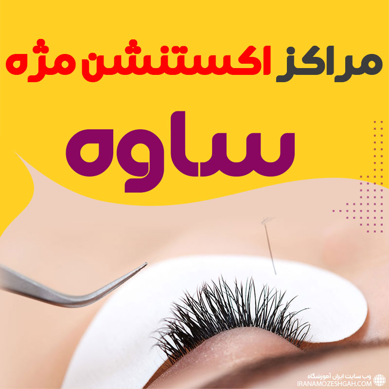 مرکز اکستنشن مژه ساوه