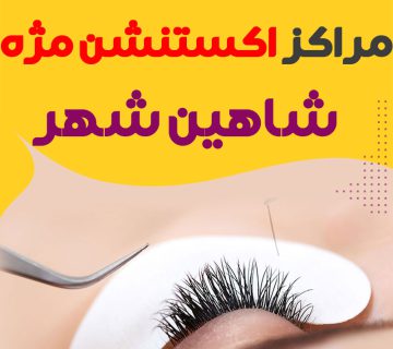 مرکز اکستنشن مژه شاهین شهر