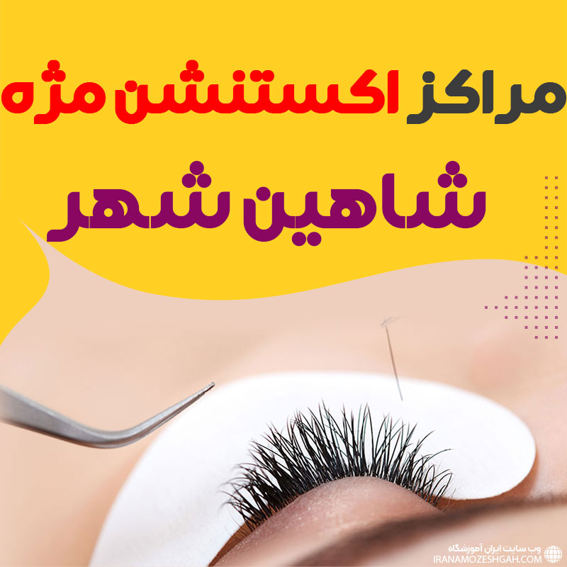 مرکز اکستنشن مژه شاهین شهر