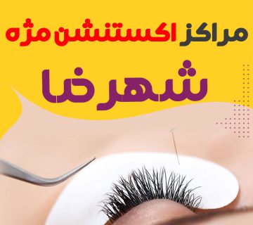مرکز اکستنشن مژه شهرضا