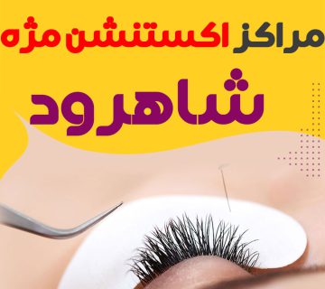 مرکز اکستنشن مژه شاهرود