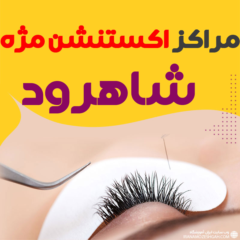 مرکز اکستنشن مژه شاهرود