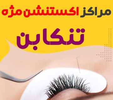 مرکز اکستنشن مژه تنکابن