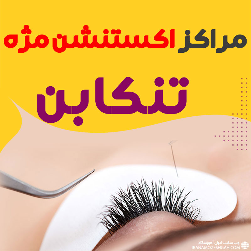 مرکز اکستنشن مژه تنکابن