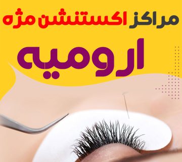 مرکز اکستنشن مژه ارومیه