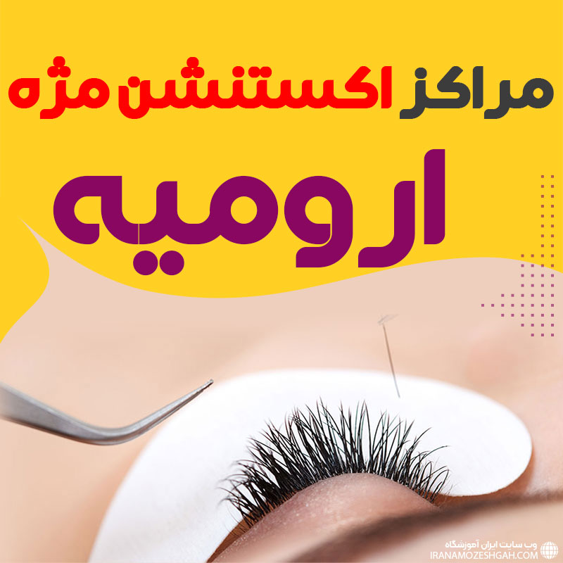 مرکز اکستنشن مژه ارومیه
