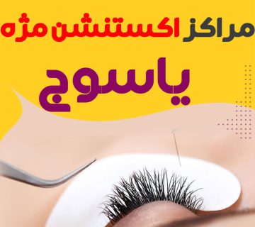 مرکز اکستنشن مژه یاسوج