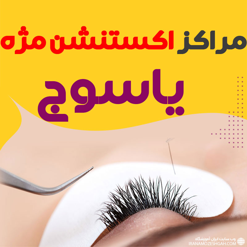 مرکز اکستنشن مژه یاسوج