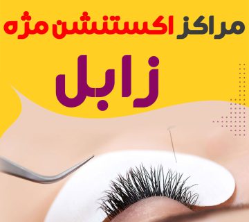 مرکز اکستنشن مژه زابل