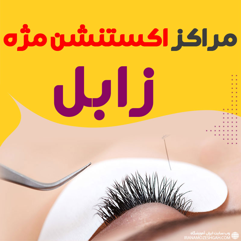 مرکز اکستنشن مژه زابل