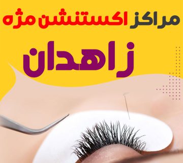 مرکز اکستنشن مژه زاهدان