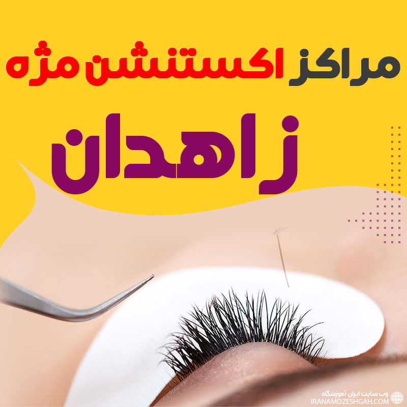 مرکز اکستنشن مژه زاهدان