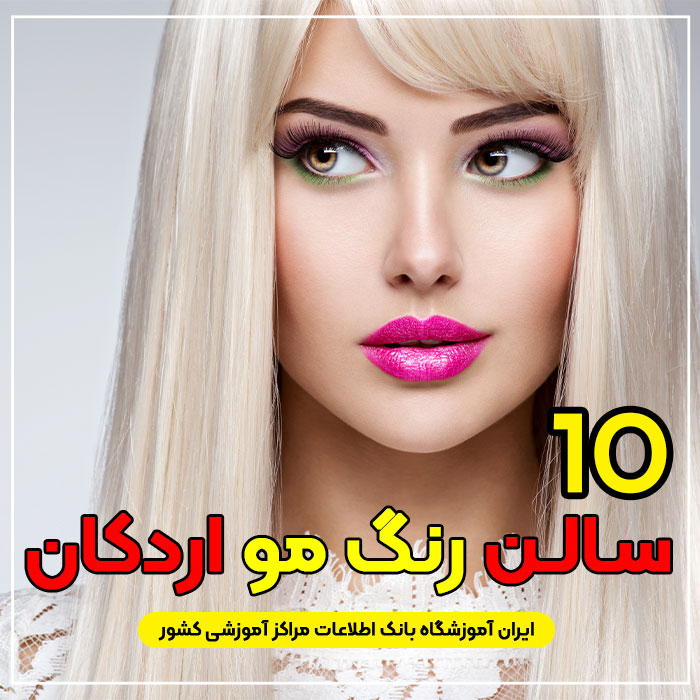 آرایشگاه رنگ مو و لایت در اردکان