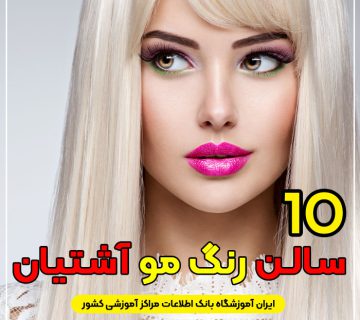 آرایشگاه رنگ مو و لایت در آشتیان