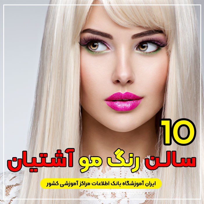 آرایشگاه رنگ مو و لایت در آشتیان