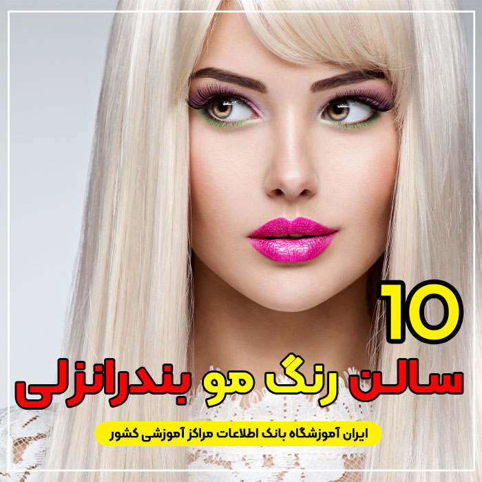 آرایشگاه رنگ مو و لایت در بندر انزلی