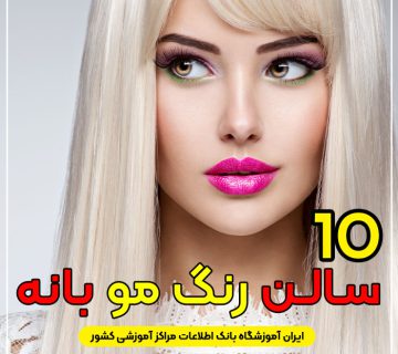 آرایشگاه رنگ مو و لایت در بانه
