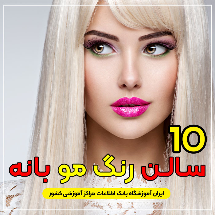 آرایشگاه رنگ مو و لایت در بانه