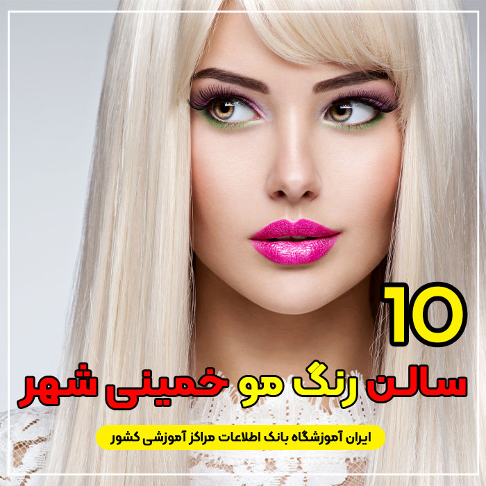 سالن رنگ مو خمینی شهر