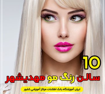 سالن رنگ مو مهدیشهر