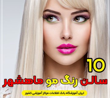سالن رنگ مو ماهشهر