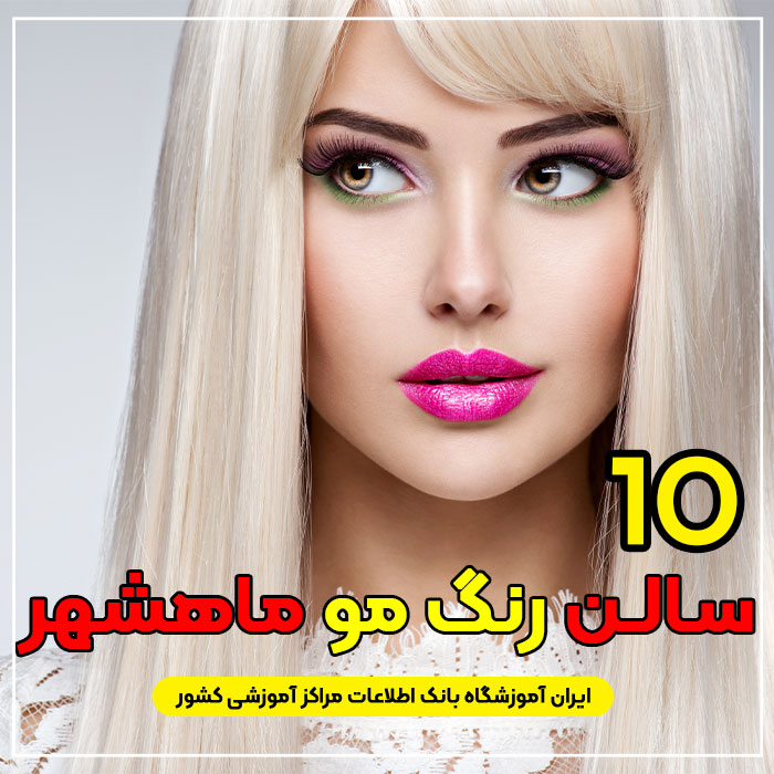 سالن رنگ مو ماهشهر