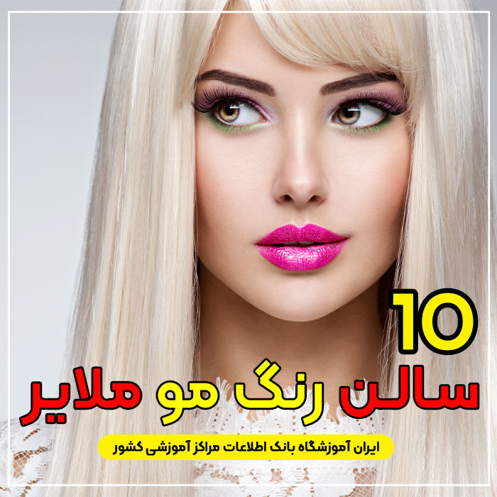 آرایشگاه رنگ مو و لایت در ملایر