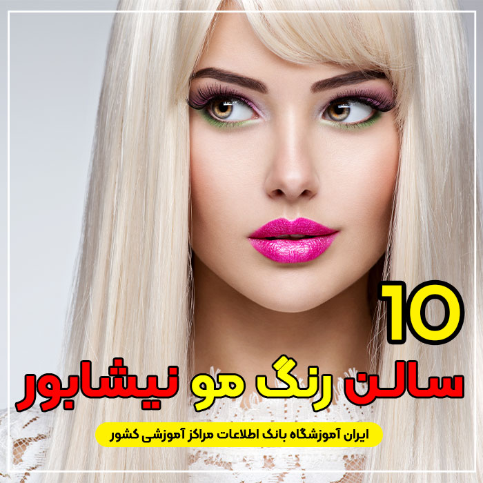 آرایشگاه رنگ مو و لایت در نیشابور