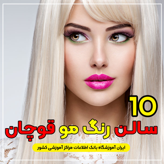 آرایشگاه رنگ مو و لایت در قوچان