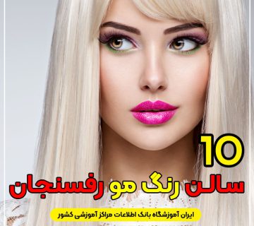 آرایشگاه رنگ مو و لایت در رفسنجان