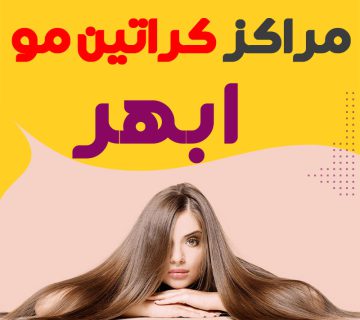 مرکز کراتین مو ابهر