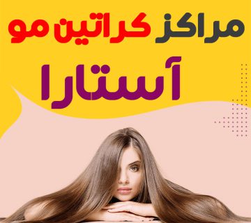 مرکز کراتین مو آستارا