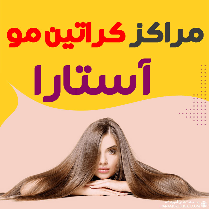 مرکز کراتین مو آستارا