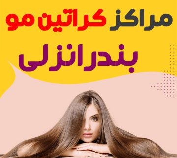 مرکز کراتین مو بندرانزلی