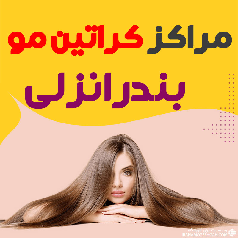 مرکز کراتین مو بندرانزلی