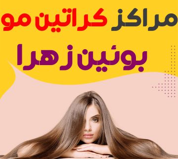 مرکز کراتین مو بوئین‌ زهرا