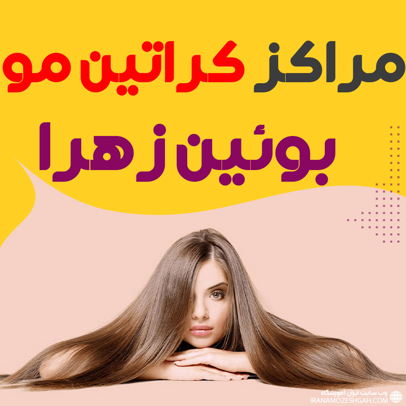 مرکز کراتین مو بوئین‌ زهرا